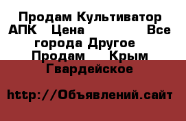 Продам Культиватор АПК › Цена ­ 893 000 - Все города Другое » Продам   . Крым,Гвардейское